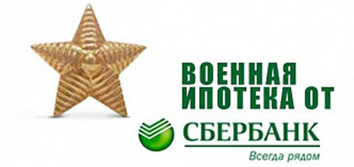 Сбербанк Военная ипотека