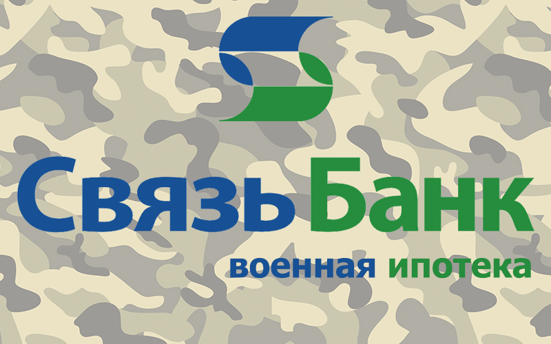 Связь банк Военная ипотека